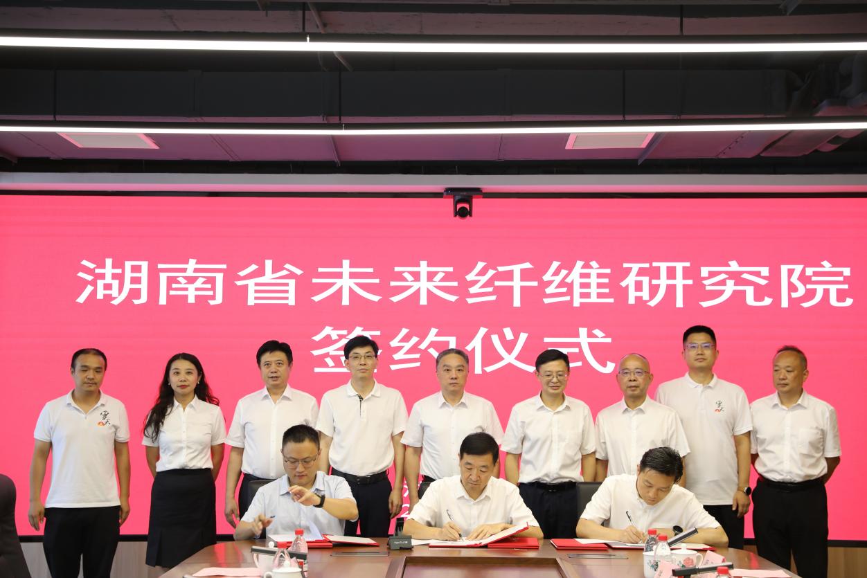 图:湖南省未来纤维研究院股权协议签约仪式