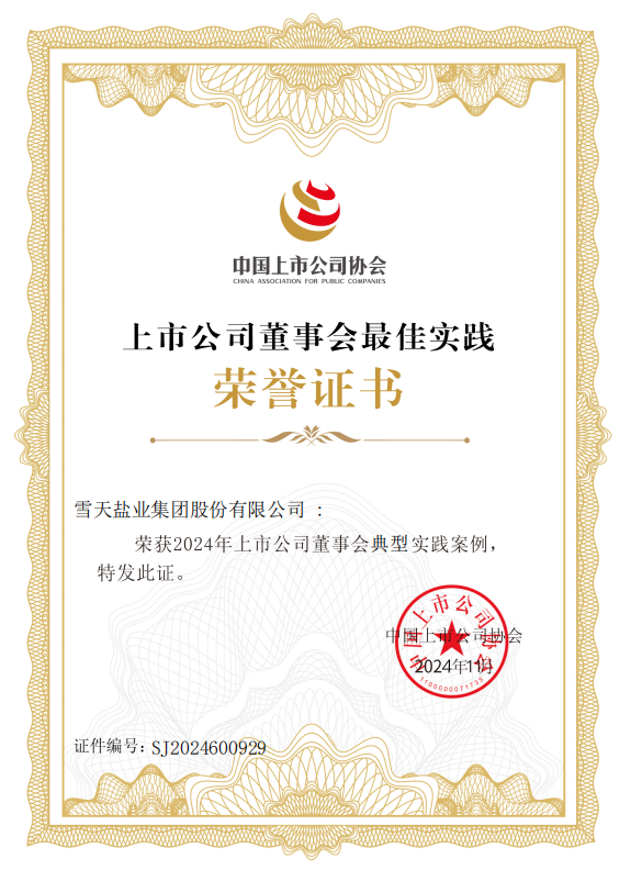 雪天盐业荣获中国上市公司协会“2024年上市公司董事会典型实践案例”